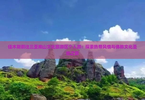 佳木斯前往三亚南山文化旅游区个人游