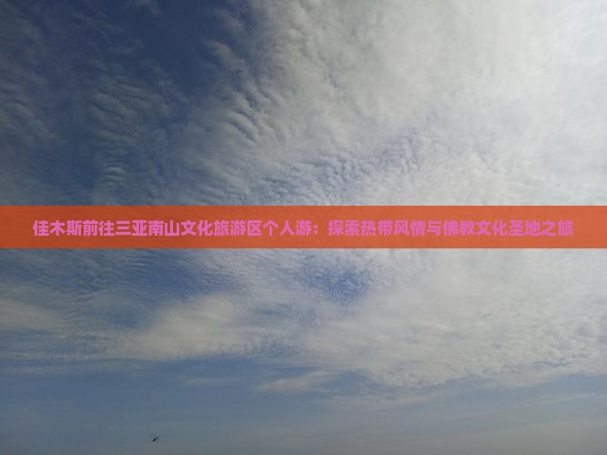 佳木斯前往三亚南山文化旅游区个人游