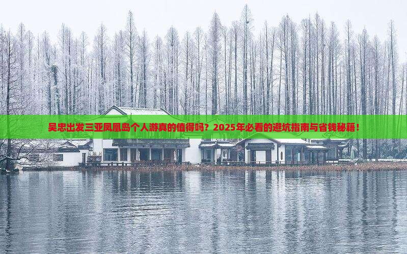 吴忠出发三亚凤凰岛个人游