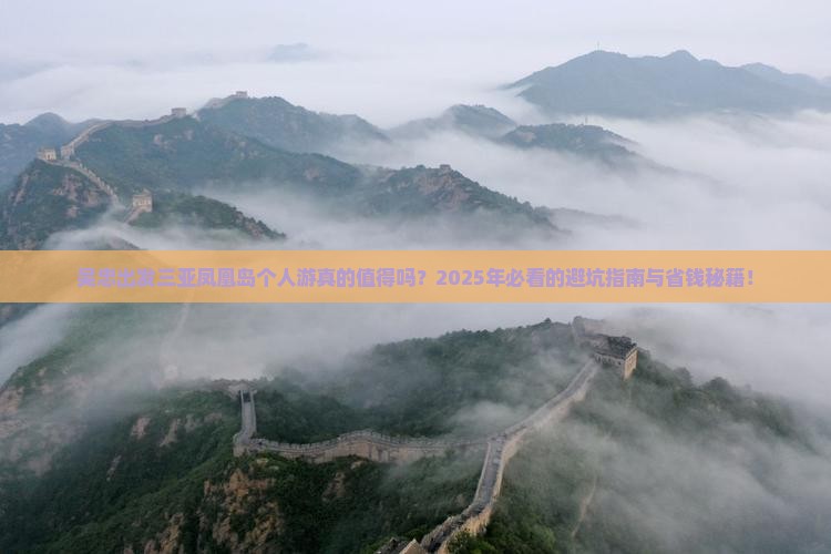 吴忠出发三亚凤凰岛个人游