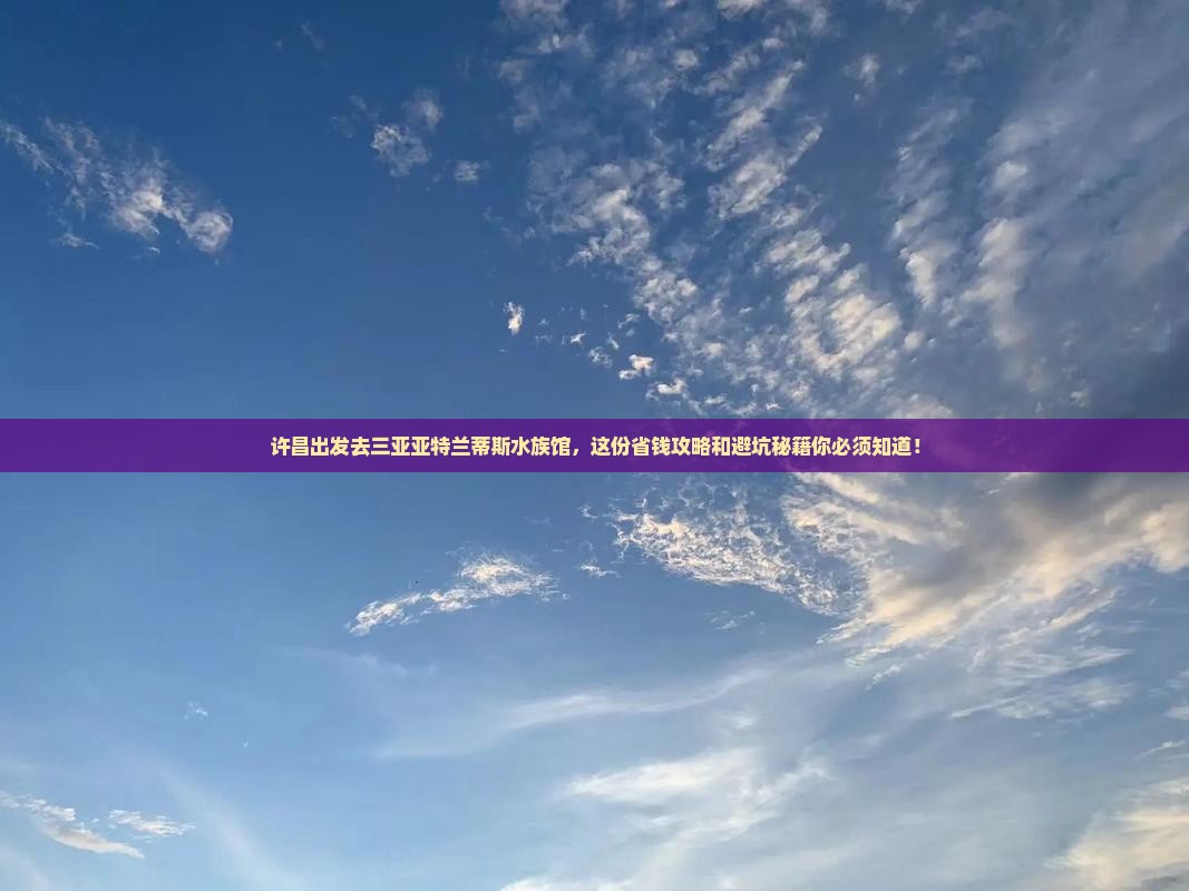许昌出发三亚亚特兰蒂斯水族馆自由团 许昌出发三亚亚特兰蒂斯水族馆自由团