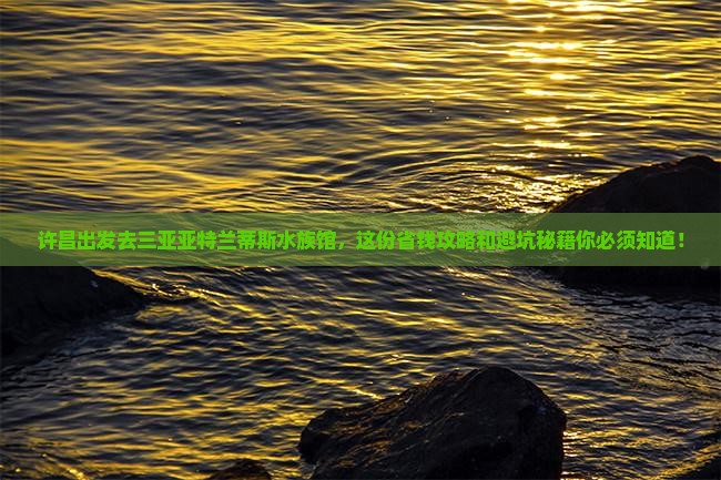 许昌出发三亚亚特兰蒂斯水族馆自由团 许昌出发三亚亚特兰蒂斯水族馆自由团