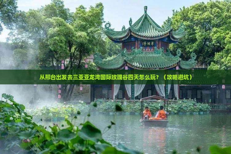 邢台去三亚亚龙湾国际玫瑰谷四日游