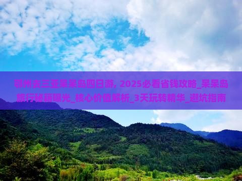 鄂州去三亚呆呆岛四日游