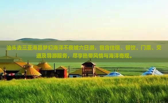 汕头去三亚海昌梦幻海洋不夜城六日游
