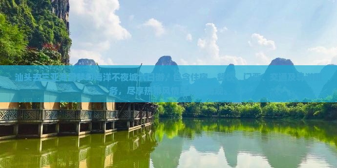 汕头去三亚海昌梦幻海洋不夜城六日游