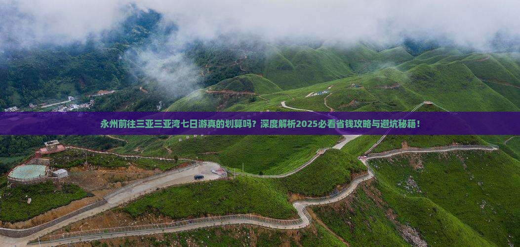 永州前往三亚三亚湾七日游