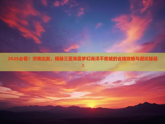 济南前往三亚海昌梦幻海洋不夜城攻略