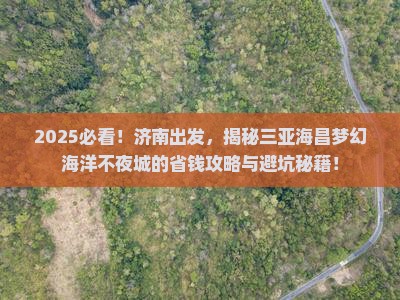 济南前往三亚海昌梦幻海洋不夜城攻略