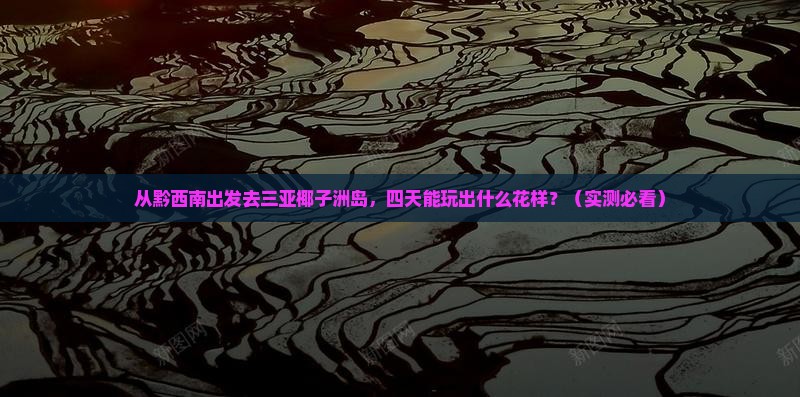 黔西南出发三亚椰子洲岛四日游