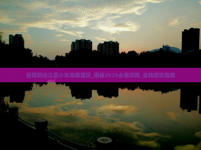 岳阳前往三亚小东海哪里玩