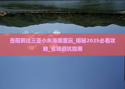 岳阳前往三亚小东海哪里玩