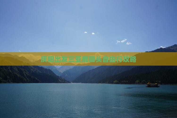庆阳出发三亚鹿回头自由行 庆阳出发三亚鹿回头自由行
