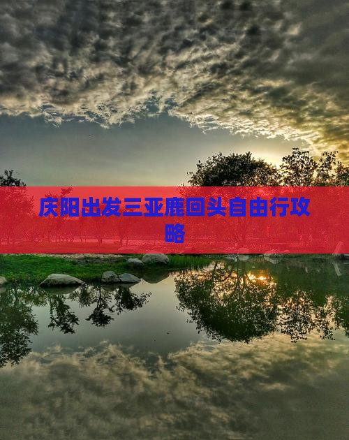 庆阳出发三亚鹿回头自由行 庆阳出发三亚鹿回头自由行