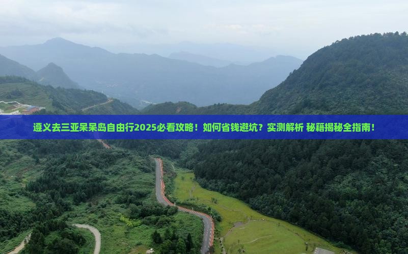 遵义去三亚呆呆岛自由行