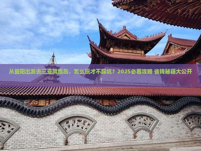 益阳出发三亚凤凰岛哪里玩