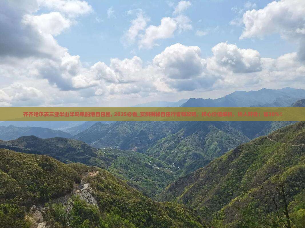 齐齐哈尔去三亚半山半岛帆船港自由团