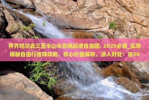 齐齐哈尔去三亚半山半岛帆船港自由团