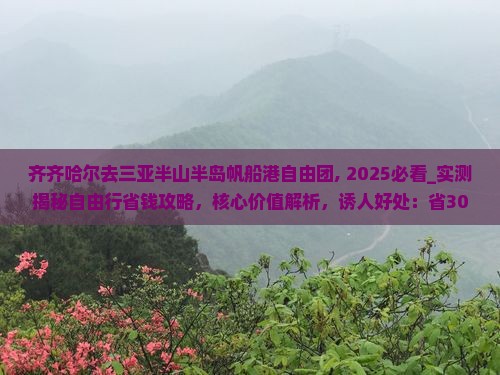 齐齐哈尔去三亚半山半岛帆船港自由团