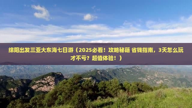 绵阳出发三亚大东海七日游
