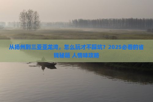 扬州去三亚亚龙湾攻略
