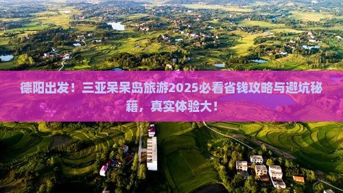 德阳去三亚呆呆岛旅游