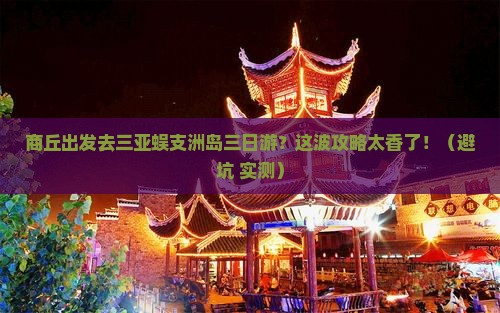 商丘出发三亚蜈支洲岛三日游