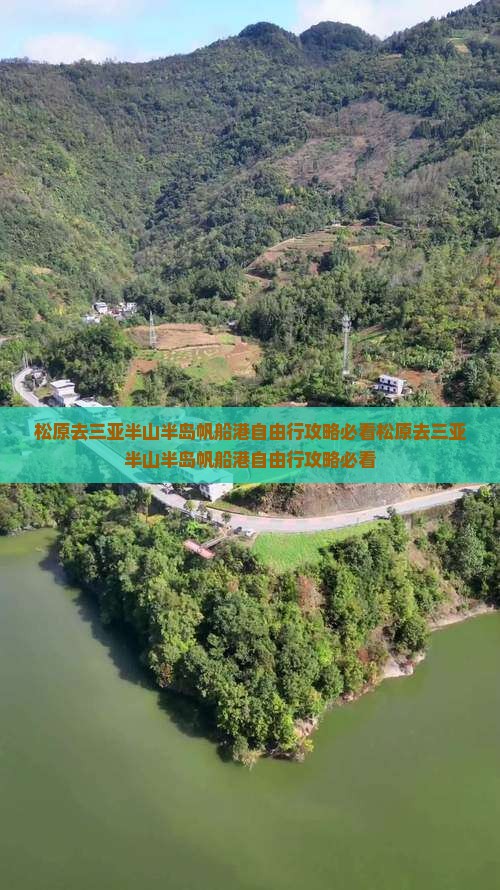 松原去三亚半山半岛帆船港自由行