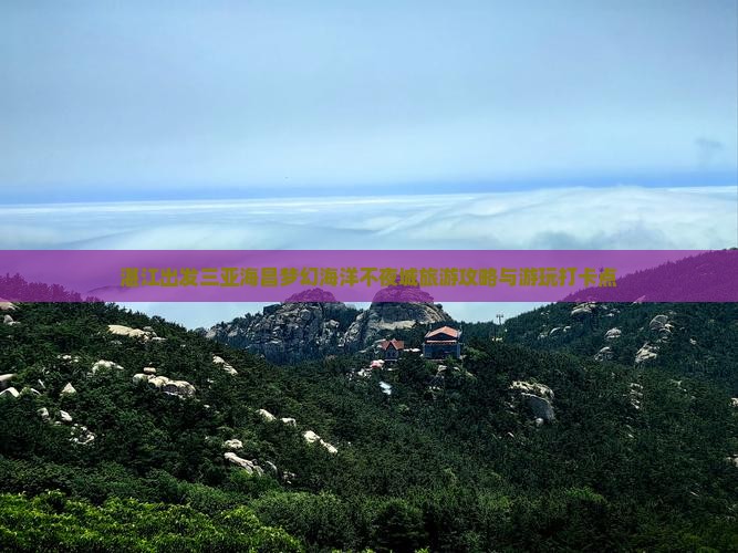 湛江出发三亚海昌梦幻海洋不夜城旅游打卡点