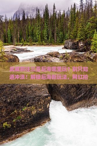 武威前往三亚后海哪里玩