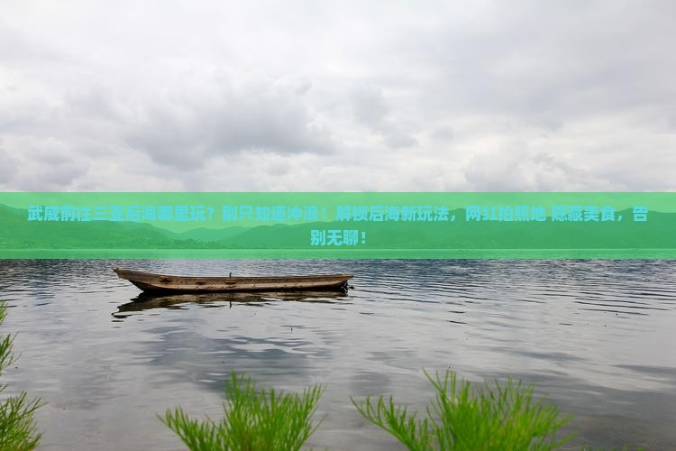 武威前往三亚后海哪里玩