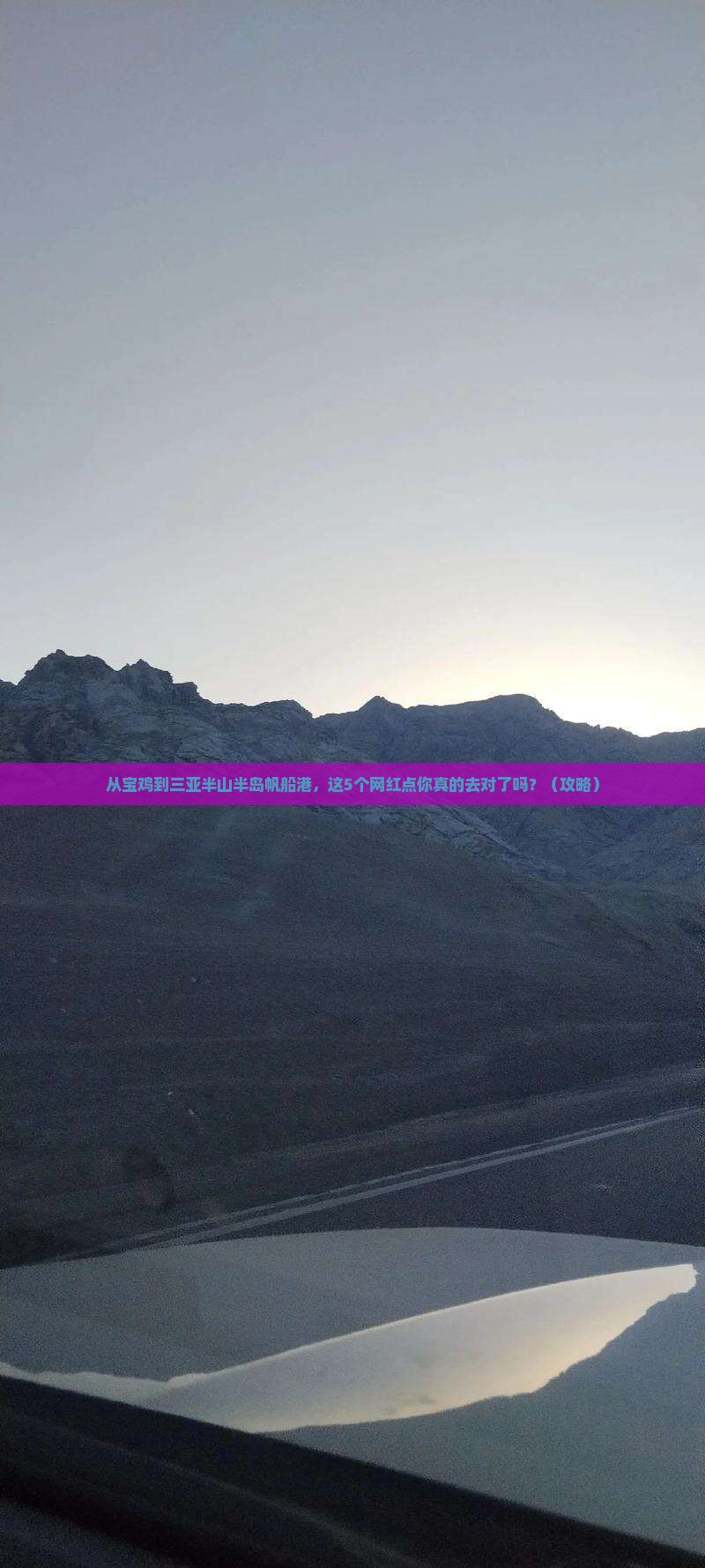 宝鸡去三亚半山半岛帆船港旅游网红地点