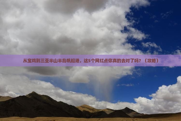 宝鸡去三亚半山半岛帆船港旅游网红地点