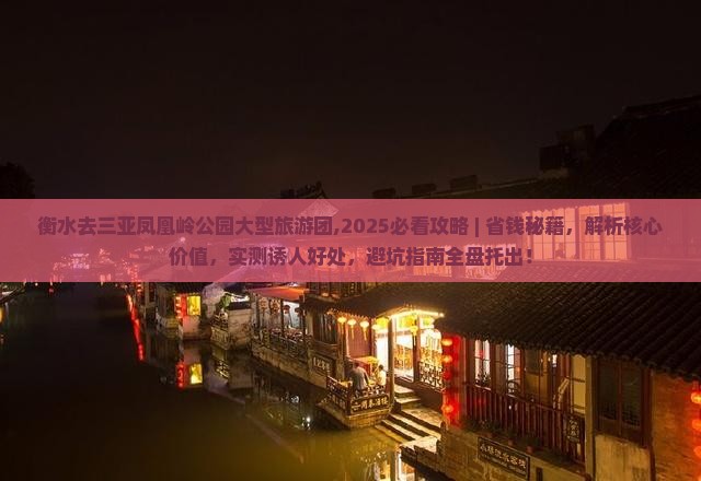 衡水去三亚凤凰岭公园大型旅游团