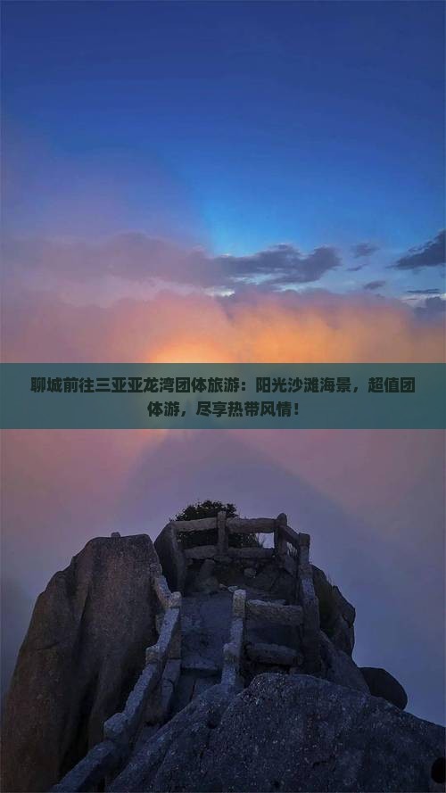 聊城前往三亚亚龙湾团体旅游