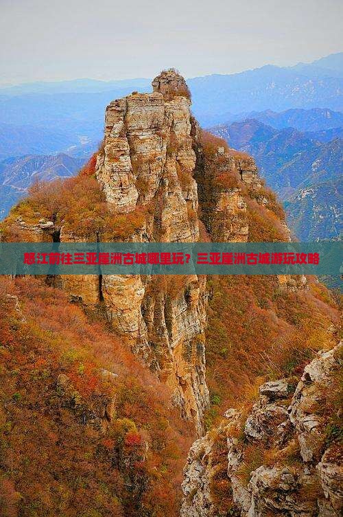 怒江前往三亚崖洲古城哪里玩