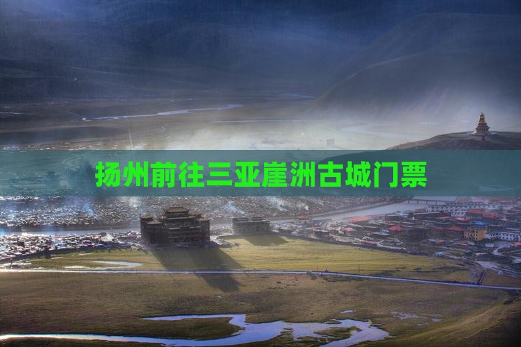 扬州前往三亚崖洲古城门票