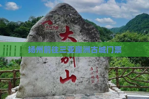 扬州前往三亚崖洲古城门票