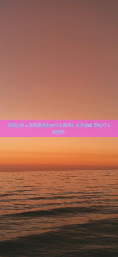 濮阳出发三亚呆呆岛自由行