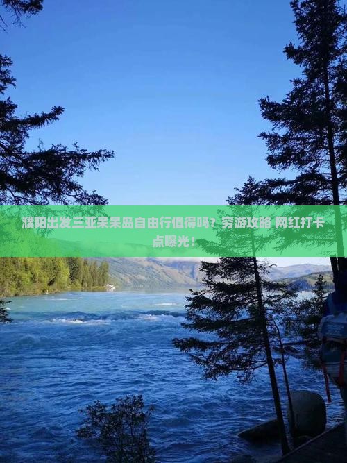 濮阳出发三亚呆呆岛自由行