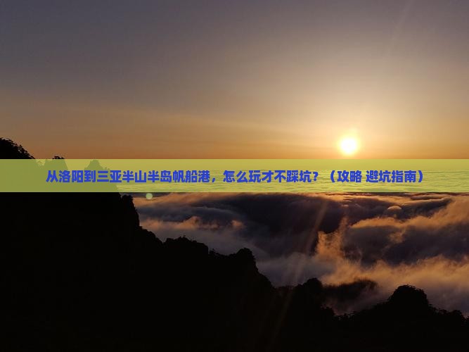 洛阳前往三亚半山半岛帆船港门票