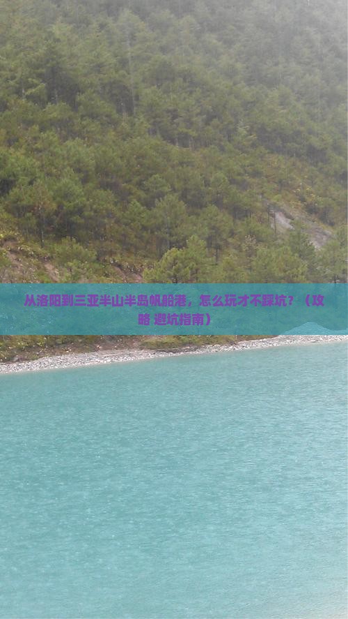 洛阳前往三亚半山半岛帆船港门票