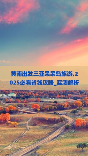 黄南出发三亚呆呆岛旅游
