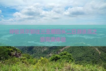 呼伦贝尔前往三亚鹿回头二日游