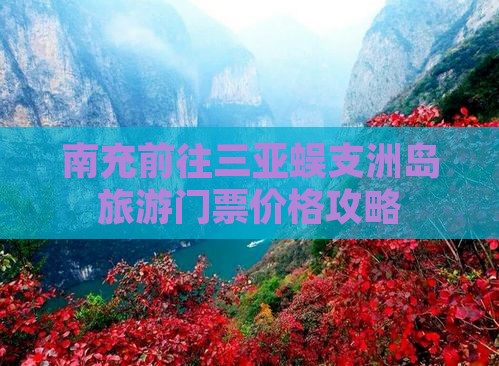 南充前往三亚蜈支洲岛门票