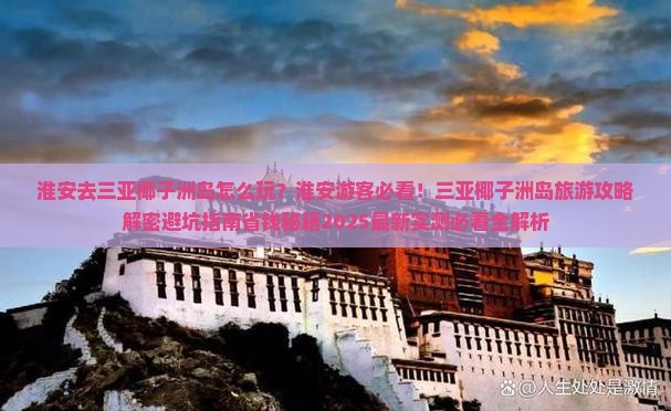 淮安去三亚椰子洲岛哪里玩