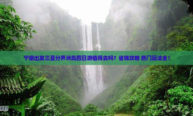 宁德出发三亚分界洲岛四日游