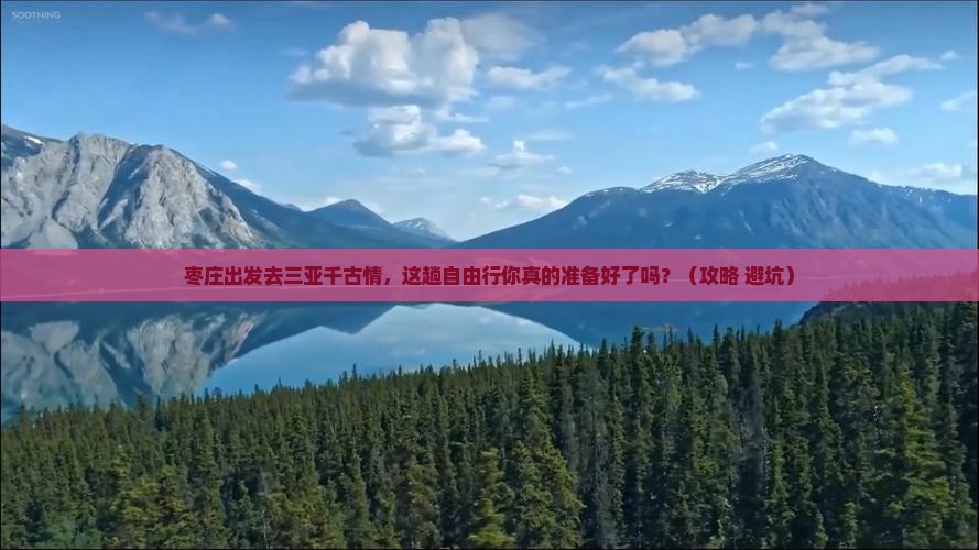 枣庄前往三亚千古情自由行