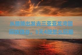 醴陵出发三亚亚龙湾国际玫瑰谷旅行社