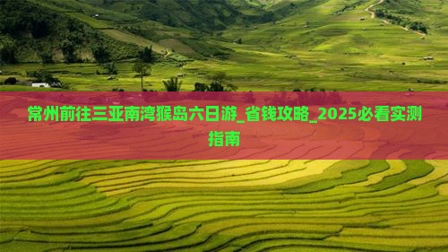 常州前往三亚南湾猴岛六日游